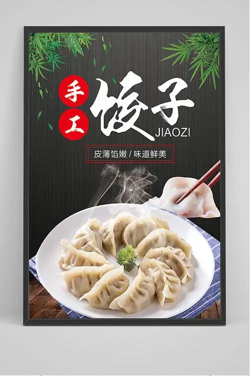 手工饺子水饺海报立即下载冬至饺子水饺海报立即下载传统美食饺子海报