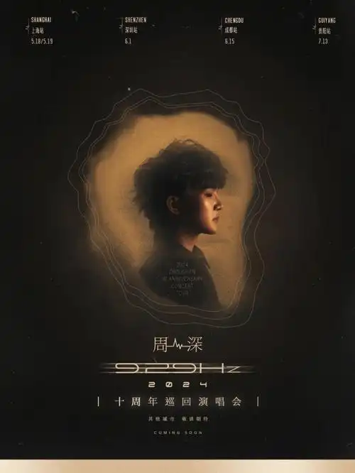 周深"2024 9.29hz巡回演唱会":十年,用音乐连接每一个观众