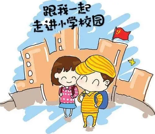 幼小衔接—— "走进"小学校园