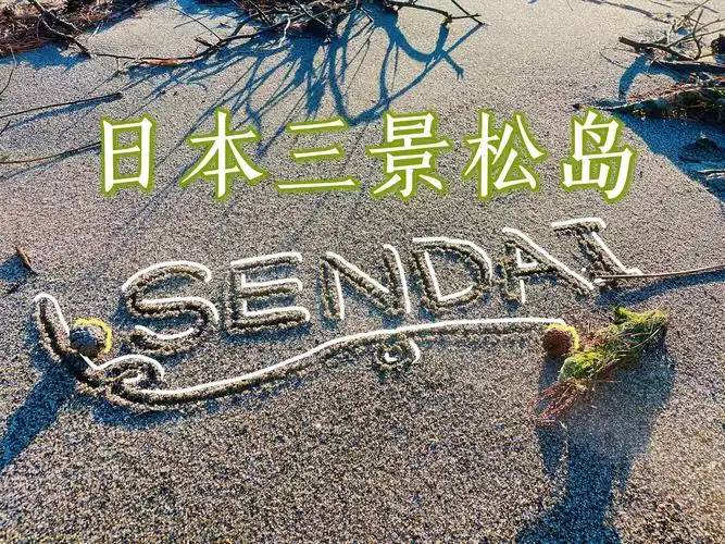 日本三景 - 松岛海岸