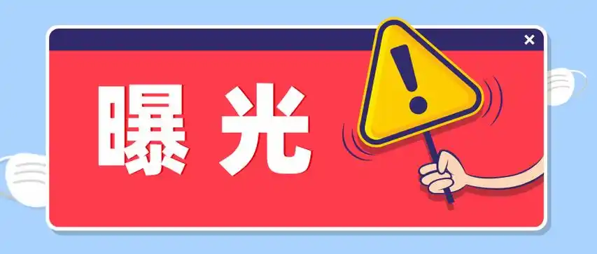 曝光台 | 事关食品安全,任城曝光一批典型案例