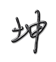 坤艺术字体坤头像坤笔顺坤同音同调字查询