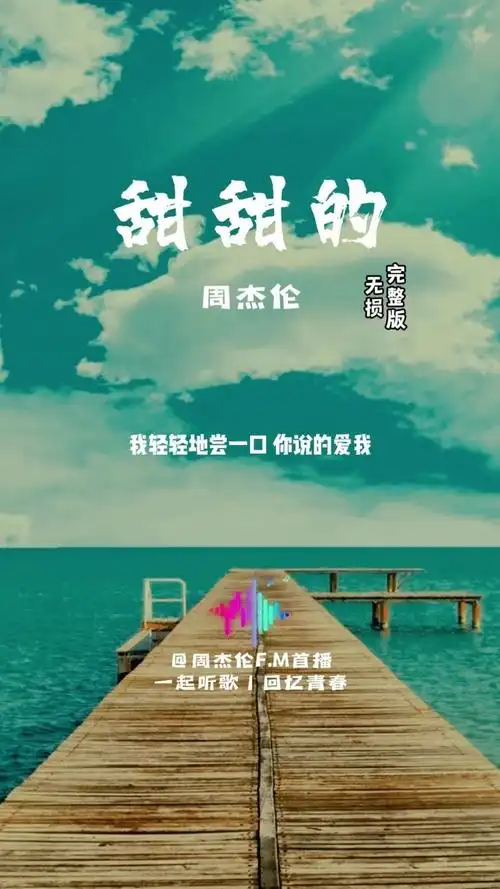 甜甜的周杰伦 甜甜的周杰伦百度云