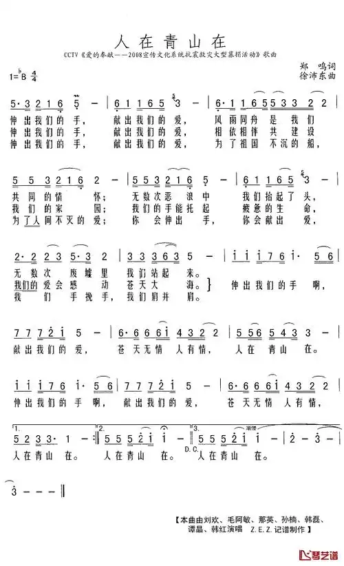 人在青山在简谱歌词刘欢毛阿敏韩磊韩红演唱zez曲谱