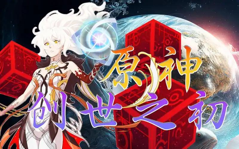 原神 时间线 旧世界 新世界 天上永恒的王座 原初之神 法涅斯(编年史