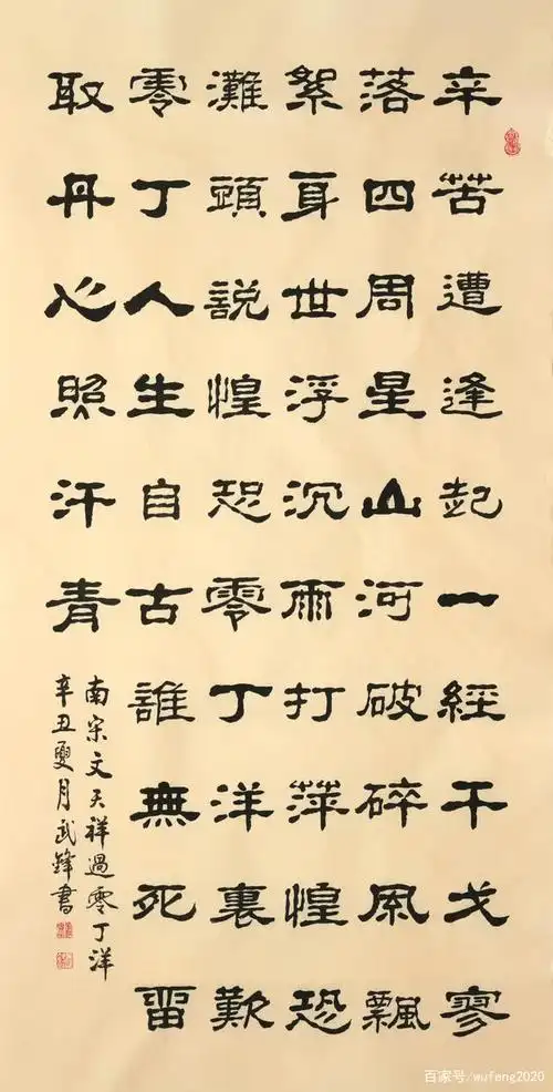 隶书新作文天祥诗《过零丁洋》(每日一品第1170期)