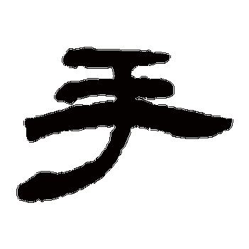 手_手字怎么写好看_手的写法_书法字典_大圈网