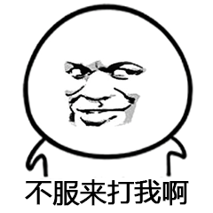 不服来打我啊金馆长逗比搞笑gif动图_动态图_表情包下载_soogif