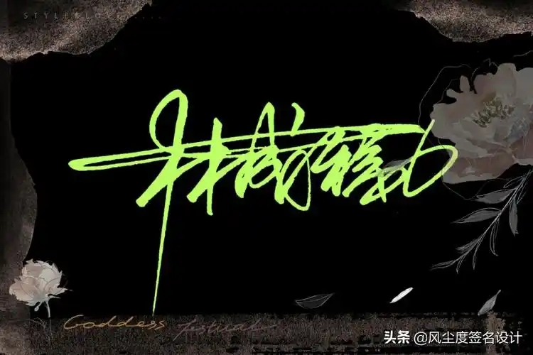 签名设计手写简单姓名(艺术签名手写,让您的名字马上提升几个档次)