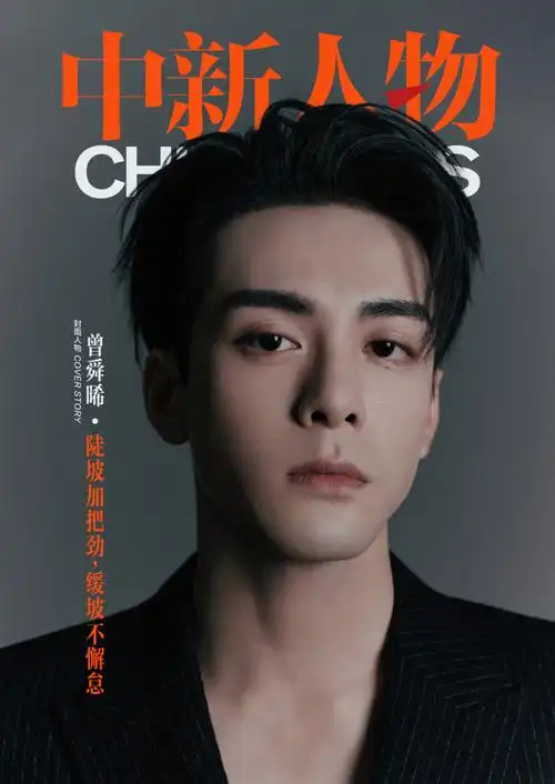 中新人物|曾舜晞:陡坡加把劲,缓坡不懈怠_腾讯新闻