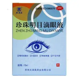 太湖美 珍珠明目滴眼液 15ml*1支/盒慢性结膜炎视疲劳眼胀眼痛干涉不