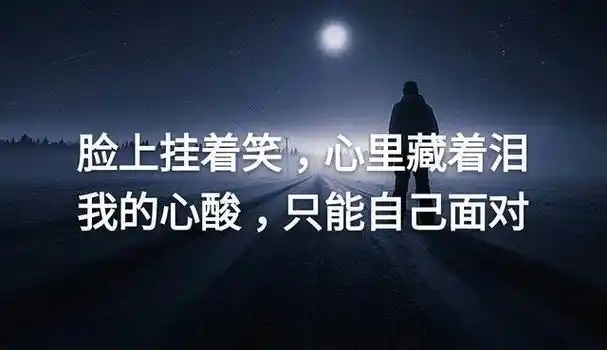 我差点放弃我不坚强,谁替我扛痛和泪必须一个人去面对真想抛开一切,不