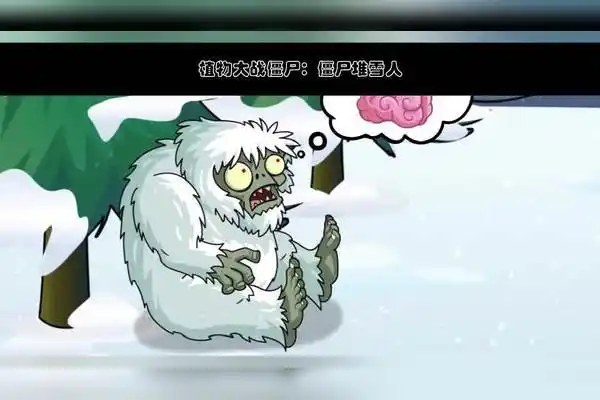 植物大战僵尸僵尸堆雪人