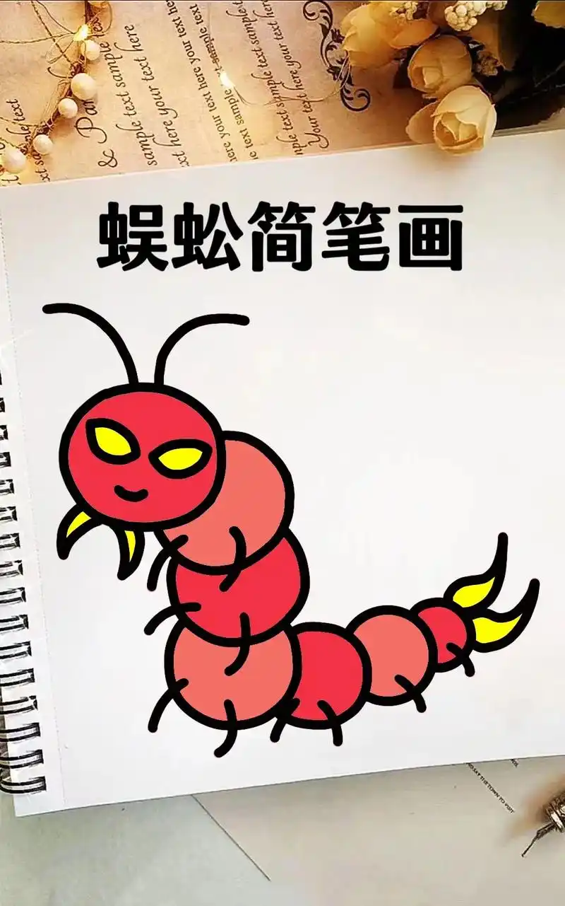 蜈蚣简笔画教程来啦～教你4步画出简单又可爱的小蜈 - 抖音