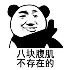 八块腹肌 不存在的