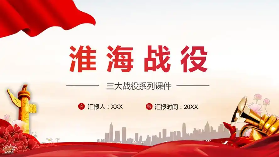 红色党政风三大战役之淮海战役实用培训ppt课件