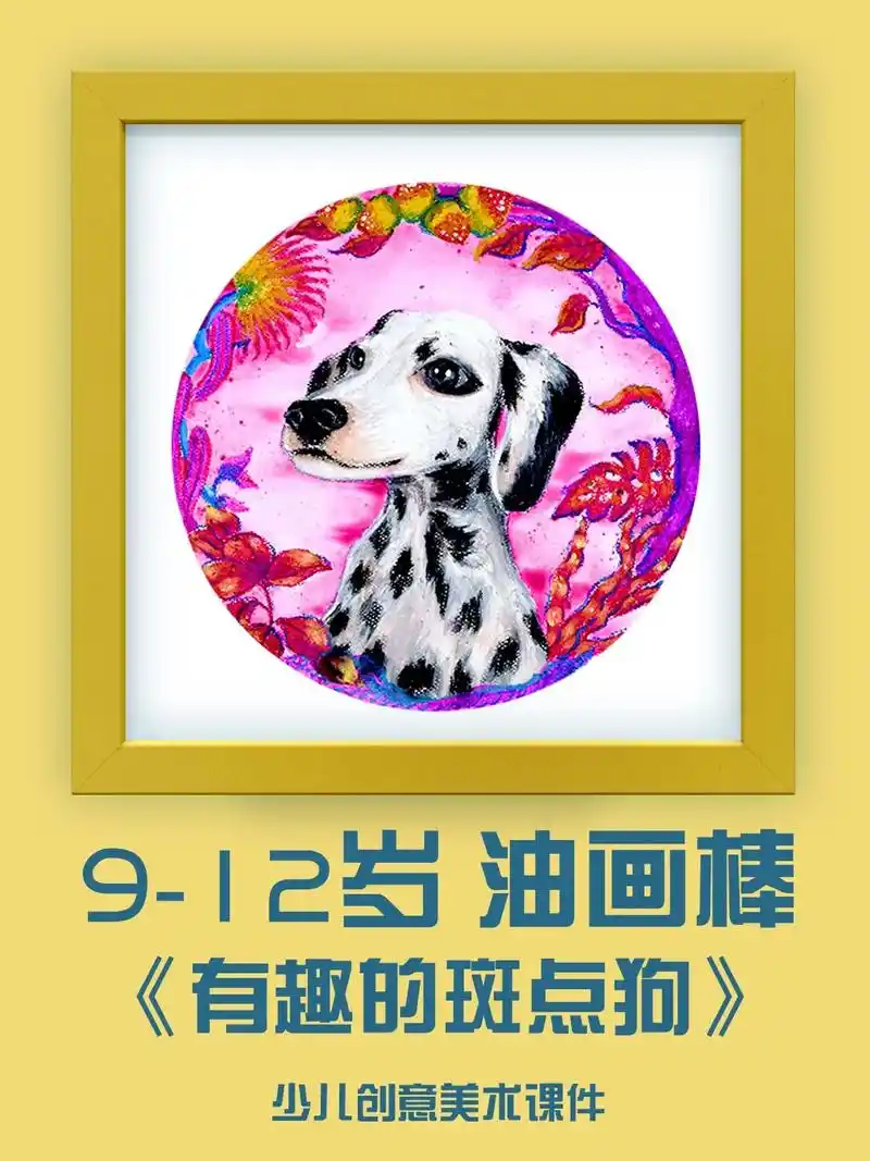 9-12岁儿童油画棒创意画《有趣的斑点狗.油画棒绘画作品简单 - 抖音