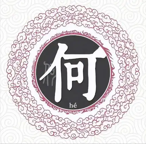 何足挂齿的意思(扒一扒何姓起源和何姓祖先的故事) - 火句子