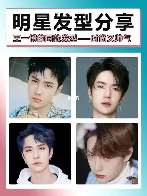 王一博的同款发型