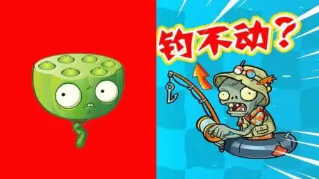 植物人大战僵尸2:渔夫僵尸vs莲小蓬 谁比较厉害呢?