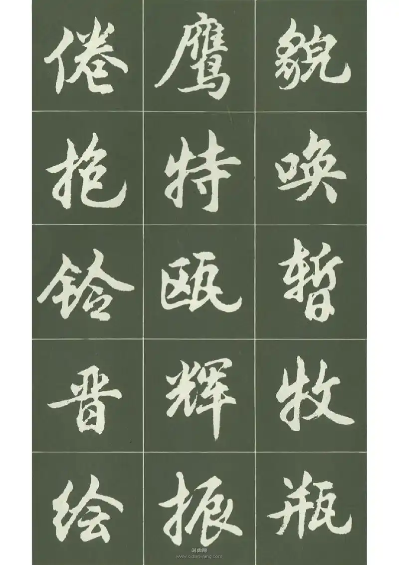 胡问遂行书字帖(8)_胡问遂书法欣赏_词典网