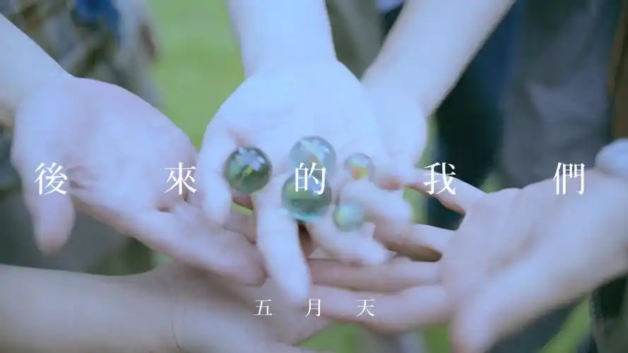 求五月天自传里所有歌名的图