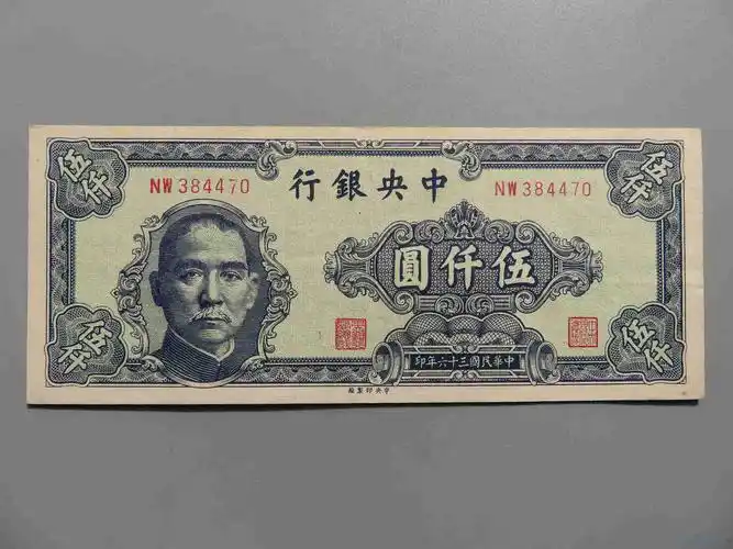 中央银行三十六年五千元 有折  目 前 价:32元  结束时间:2018-02-26