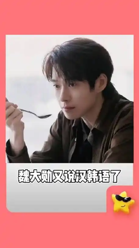 还有什么是魏大勋不会的 一直都知道魏大勋是前jyp的人…|魏大勋_新浪