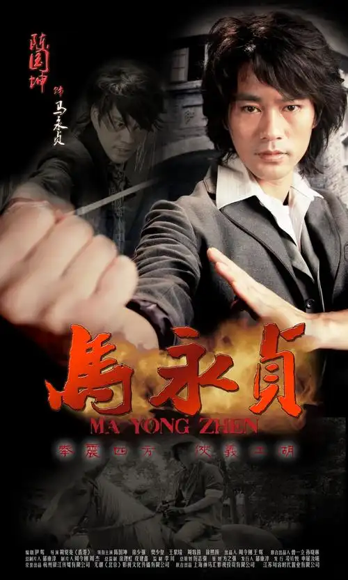 马永贞扮演者陈国坤