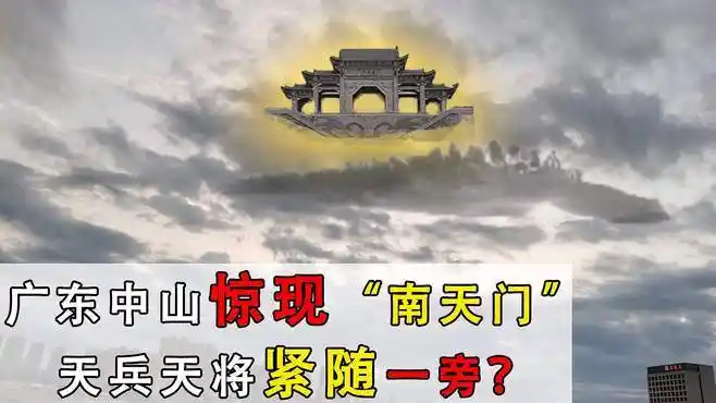 传说中的南天门竟在广东中山出现,现场目击者众多,专家称是真的-其他