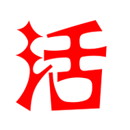 活汉字动态标准笔顺(手把手教写活字)活笔顺分步演示图(一笔一画写