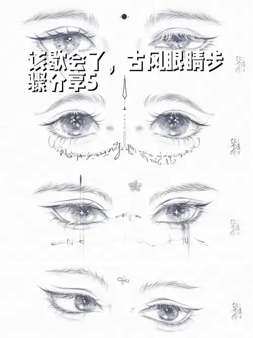 该歇会了,古风眼睛步骤分享5 画到不会画了