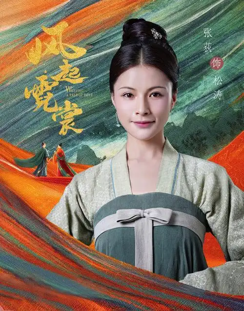 《风起霓裳》热播中 张荻首次尝试悲情角色