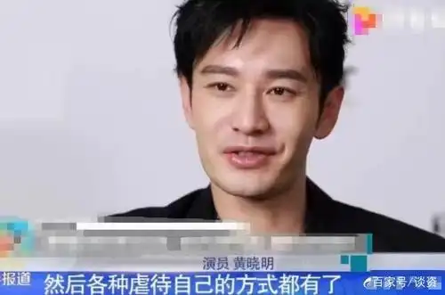 黄晓明因减肥身体出问题,肠胃不适,出现心悸,曾一个月暴瘦25斤