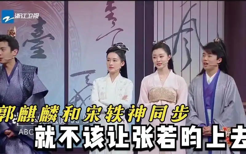 郭麒麟和宋轶神同步,就不该让张若昀上去