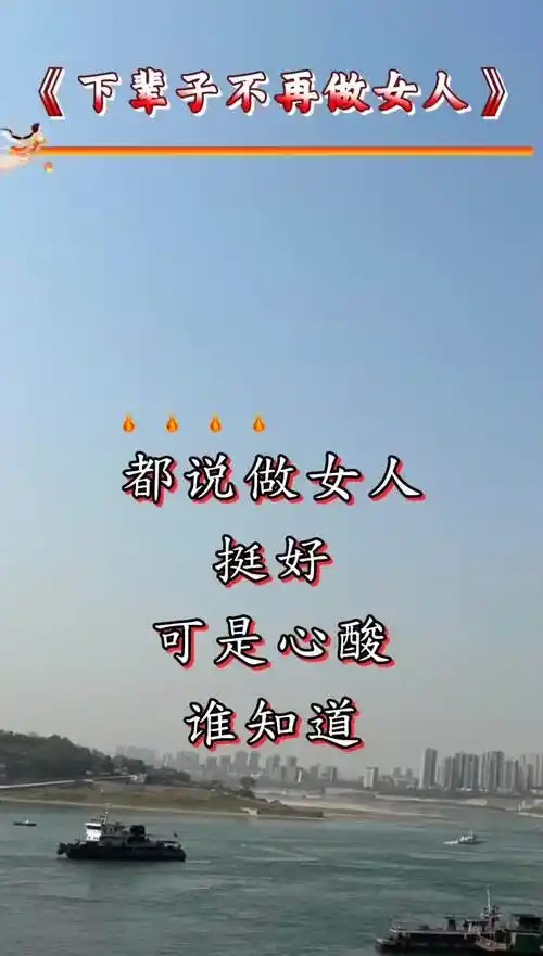 都说做女人挺好可是女人的心酸谁知道做人不容易做个女人更不容易