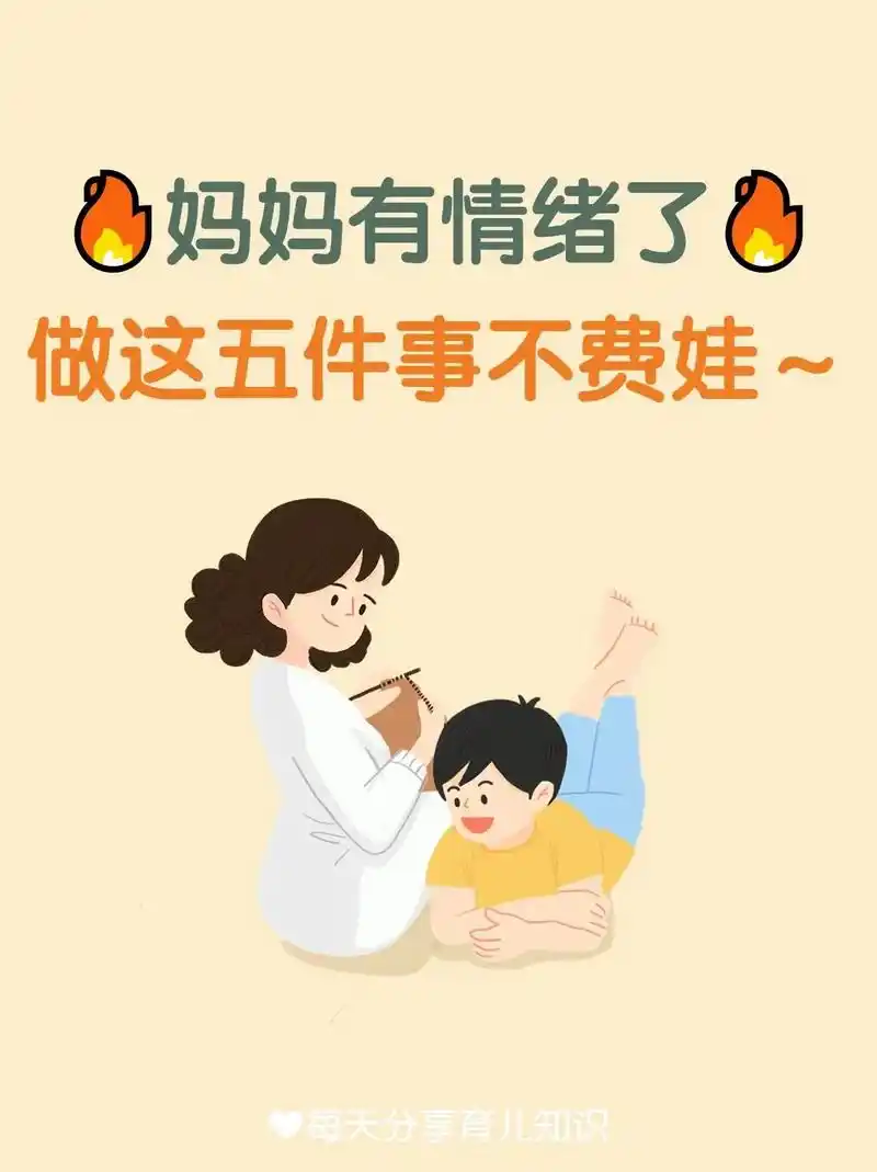 妈妈发脾气之前,请做这五件事.妈妈发脾气之前,请做这五件事| - 抖音