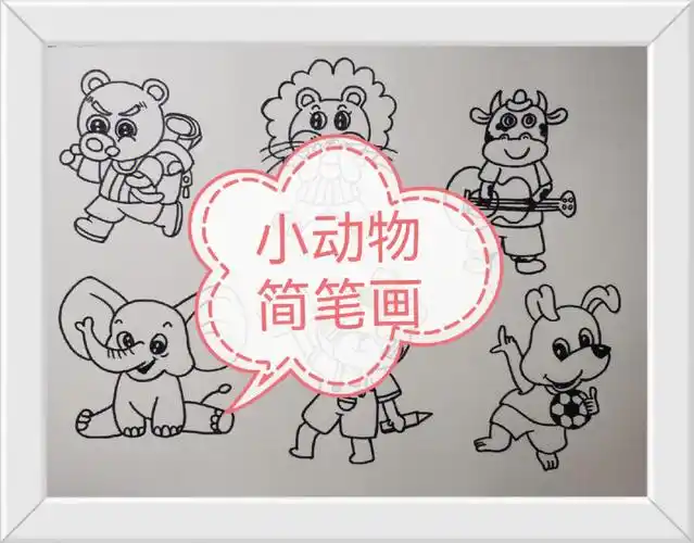 小动物简笔画2