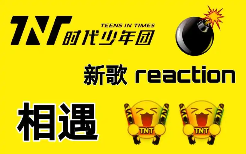 【tnt时代少年团】《相遇》reaction