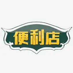 易捷便利店logops艺术字体-易捷便利店logops字体设计效果-千库网