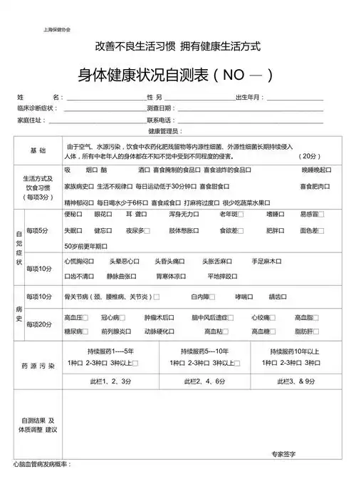 身体健康状况自测表