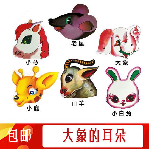 大象耳朵幼儿园儿童表演道具角色扮演舞台剧卡通动物教学头饰面具
