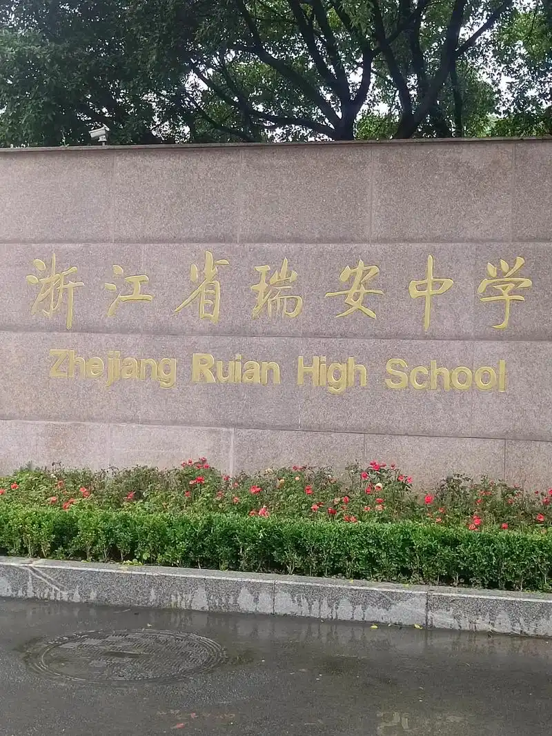 瑞安市最好的高中,多少芊芊学子梦寐以求的学校很荣幸黄同学能 - 抖音