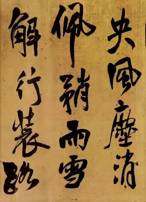 书法欣赏王铎行草赠郝棫清诗卷