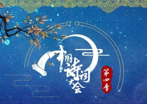 看《中国诗词大会》第四季