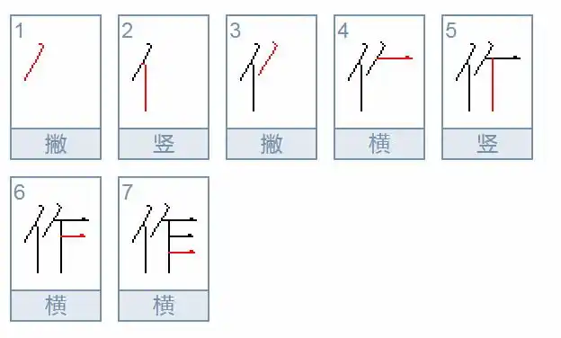 "作"的笔顺是什么?