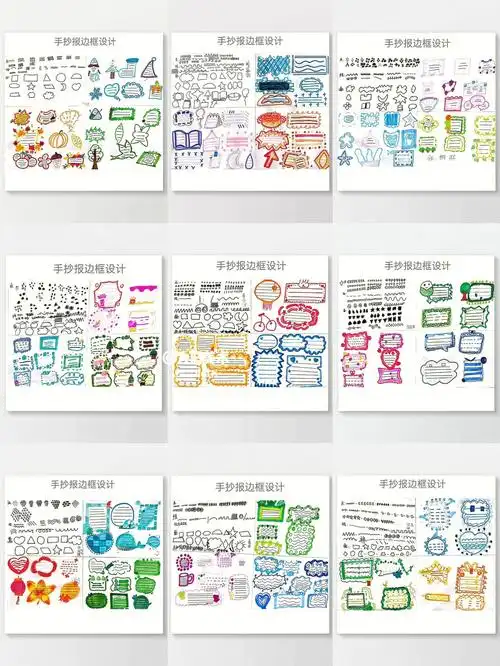 手抄报边框设计