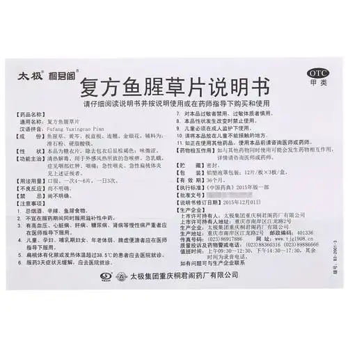 【太极桐君阁复方鱼腥草片 复方鱼腥草片】价格_功效与副作用_说明书