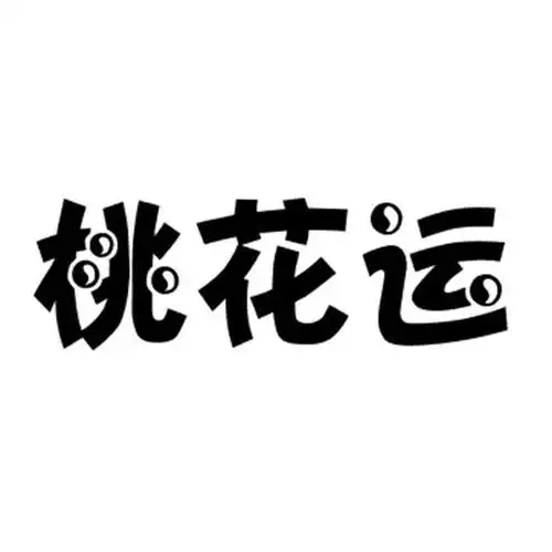 商标文字桃花运商标注册号 22273526,商标申请人杜华伟的商标详情