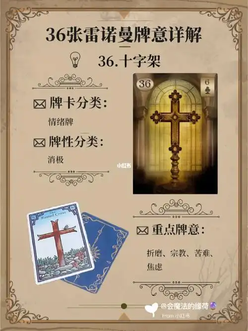 雷诺曼单张牌意36十字架